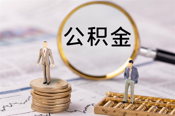 淮安离职的时候住房公积金可以取出来吗（离职了住房公积金可以取吗）