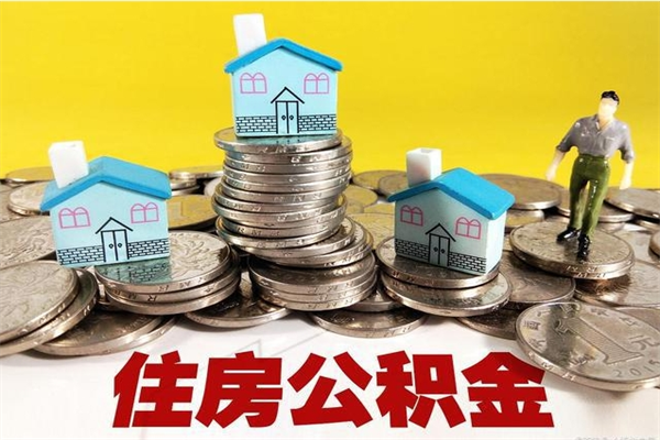 淮安辞职取住房公积金怎么取（辞职了怎么取住房公积金）