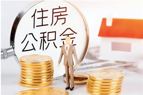 淮安公积金离职后能不能取出来（公积金离职了能取出来吗）