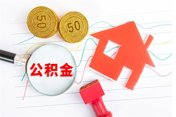 淮安封存人员公积金提出（封存公积金提取流程2021）