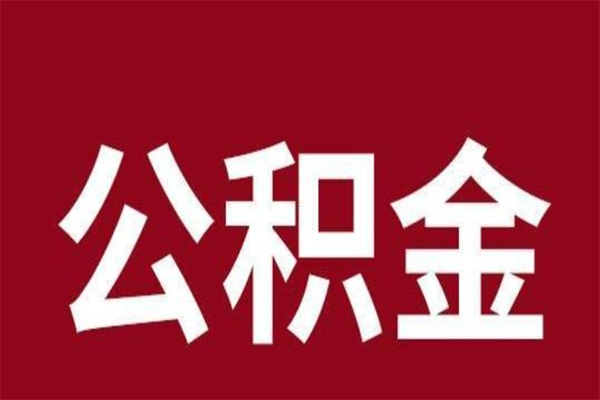 淮安公积金是离职前取还是离职后取（离职公积金取还是不取）