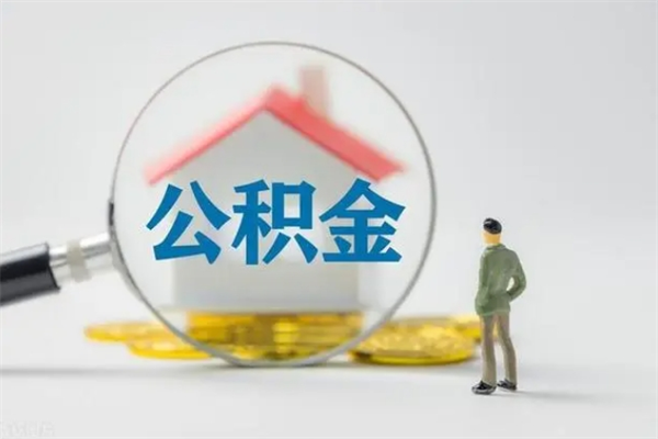 淮安离职公积金怎么取（离职住房公积金怎么取）