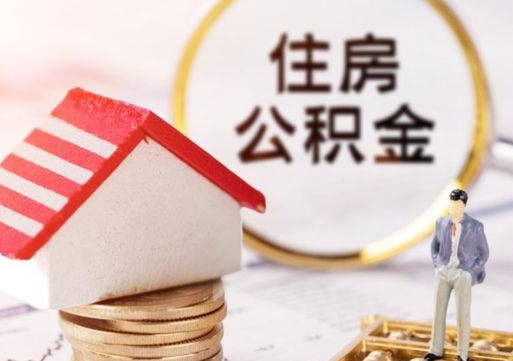 淮安公积金如何取（怎样取住房公积金）