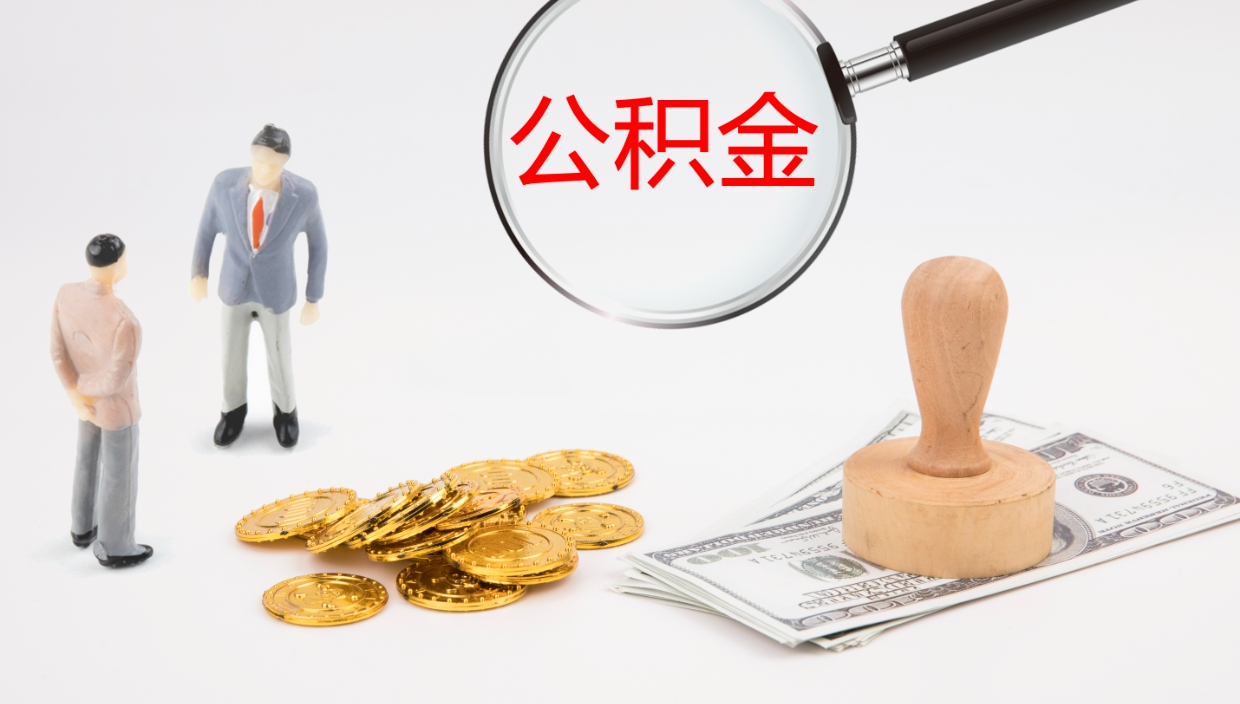 淮安公积金离开能提出吗（公积金离职才能取吗）