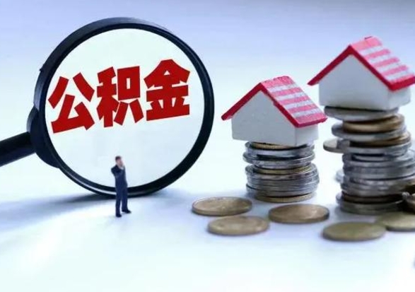 淮安公积金辞职了可以提吗（住房公积金辞职了可以全额提取吗）