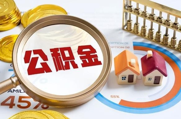 淮安公积金怎么可以取出来（住房公积金怎么可以取）