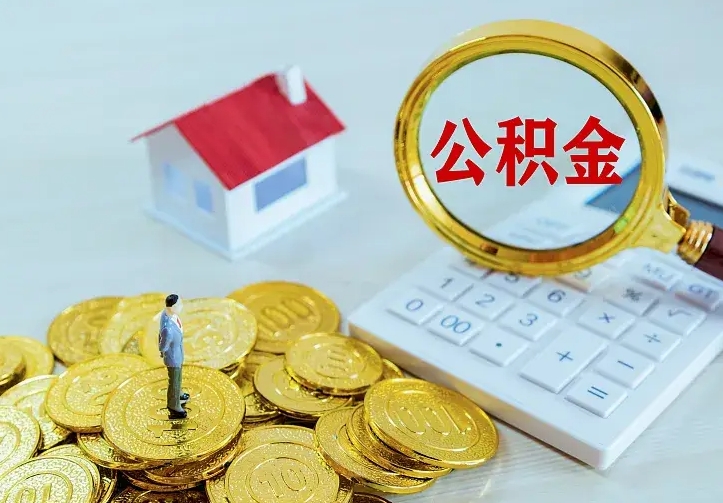 淮安离职取住房公积金（离职取公积金流程）