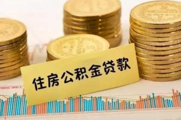 淮安封存了住房公积金怎么取（已封存住房公积金个人怎么提取）