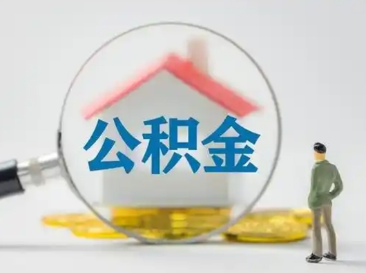 淮安住房公积金封存状态怎么取（公积金状态封存怎样提取）