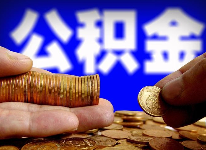 淮安本人公积金提出来（公积金 提出来）